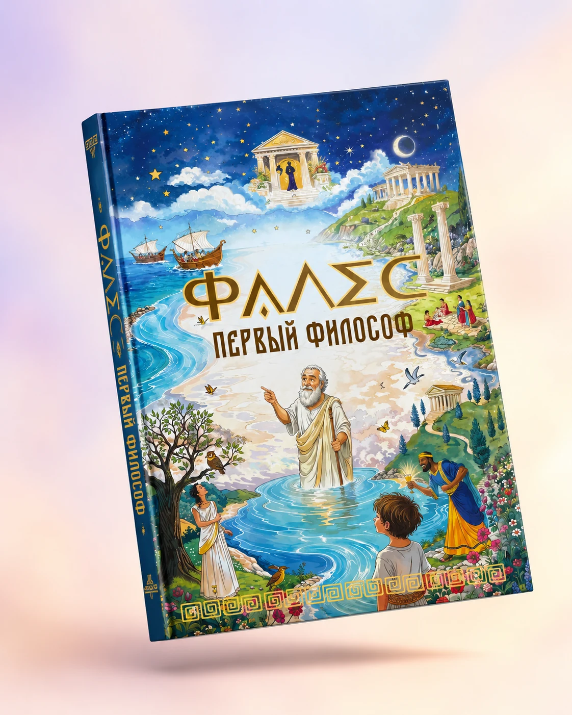 Обложка книги «Фалес. Первый философ»