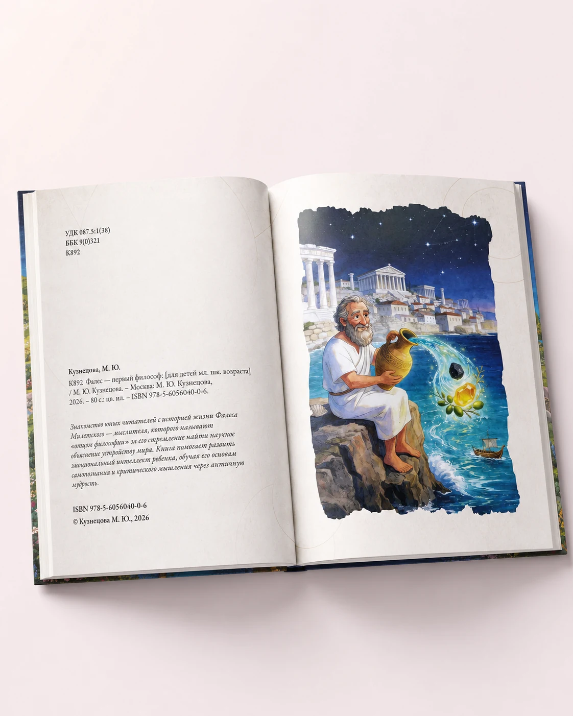 Первый разворот книги о Фалесе с выходными данными и иллюстрацией